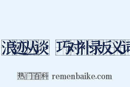 浪迹丛谈·巧对补录反义词是什么意思的图片